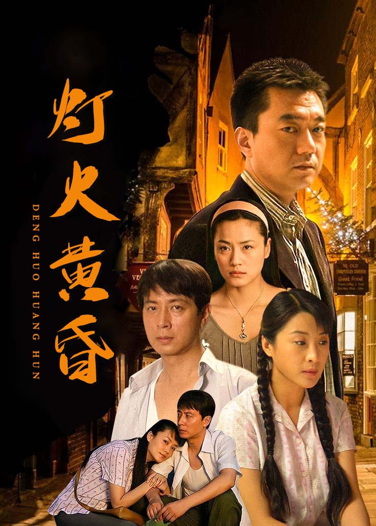 灯火黄昏