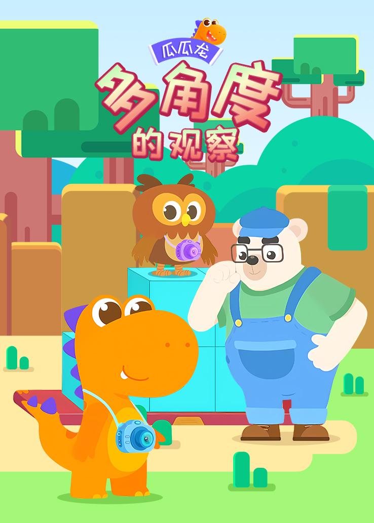 瓜瓜龙：多角度的观察