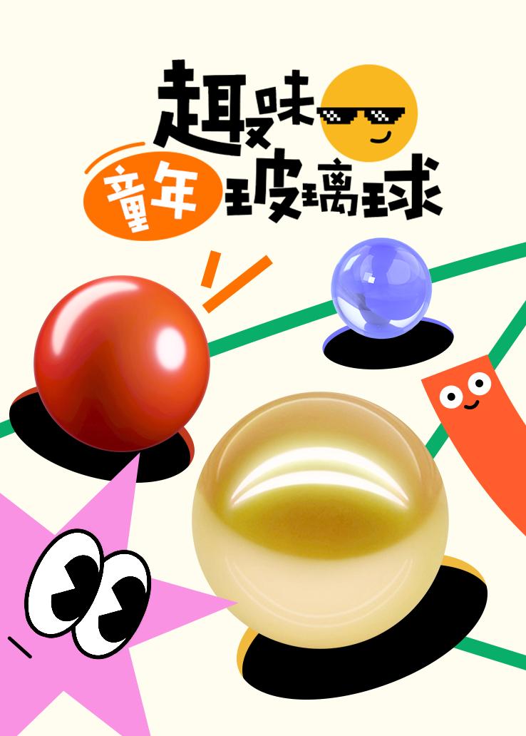 趣味童年玻璃球