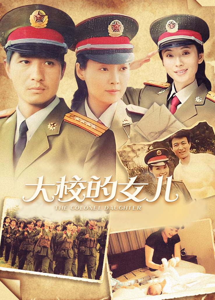 大校的女儿