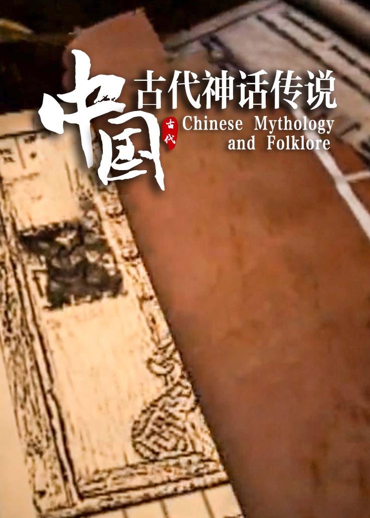 中国古代神话传说