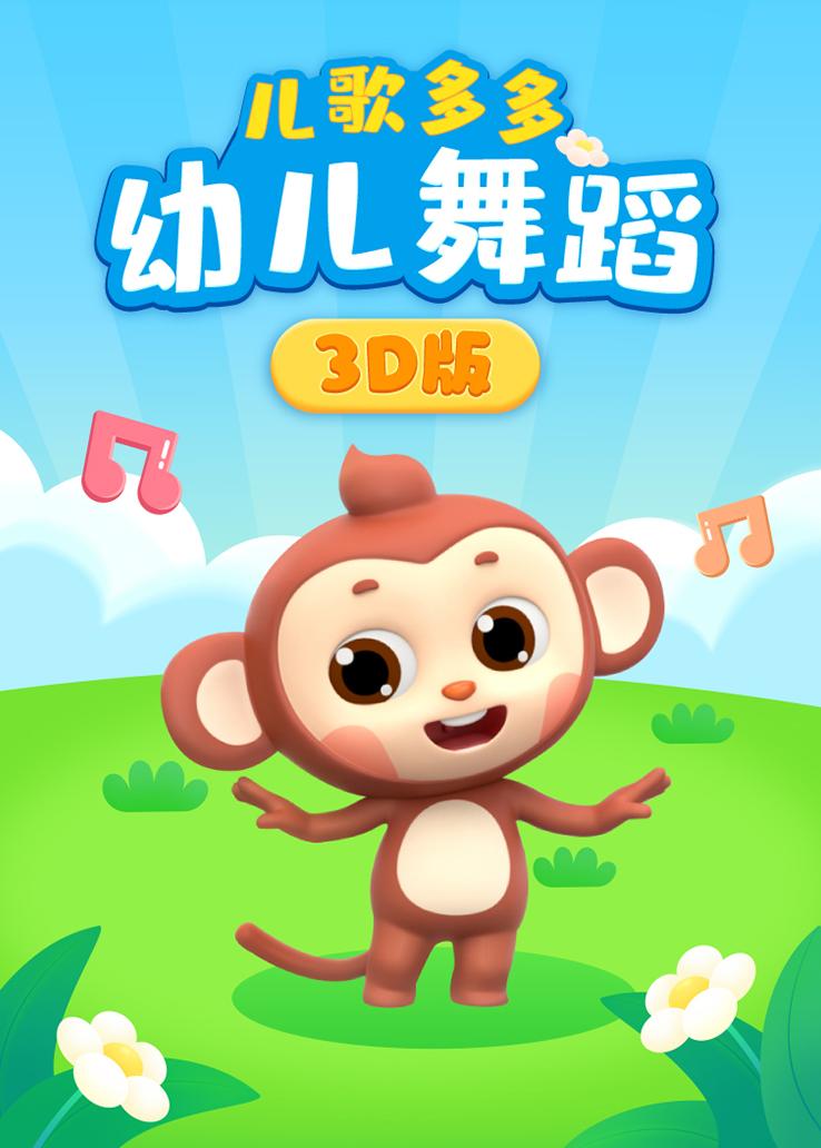 儿歌多多幼儿舞蹈3D版
