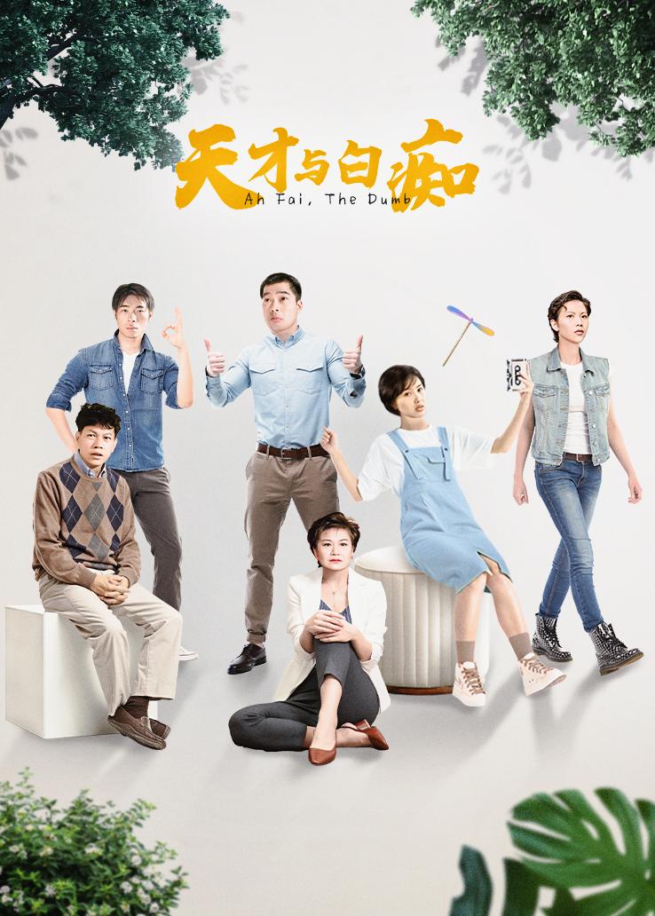 天才与白痴国语