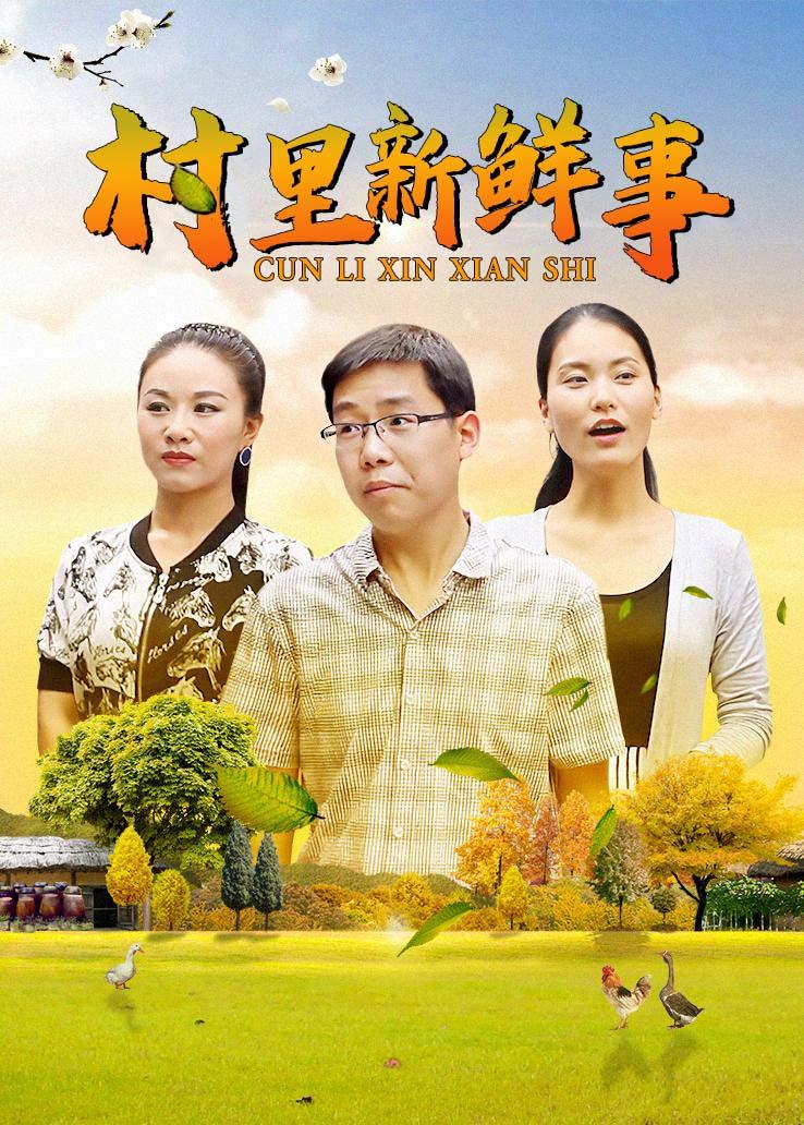 村里新鲜事