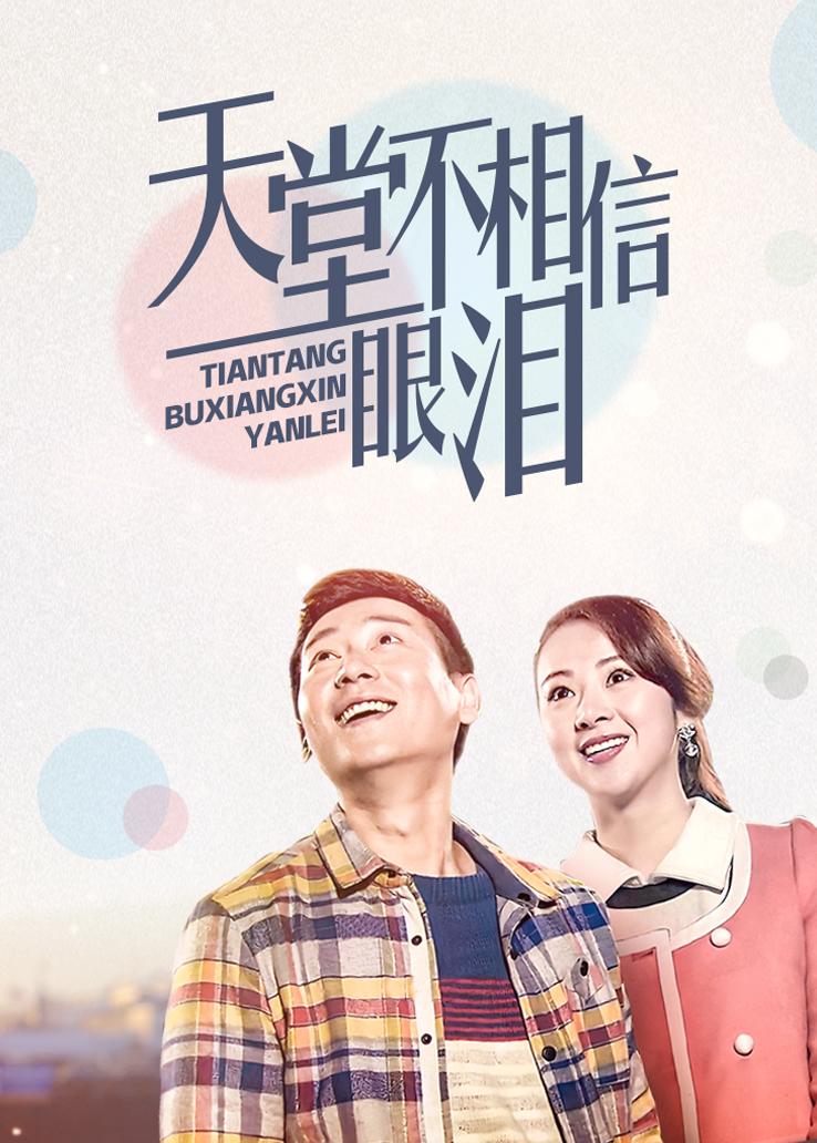 天堂不相信眼泪