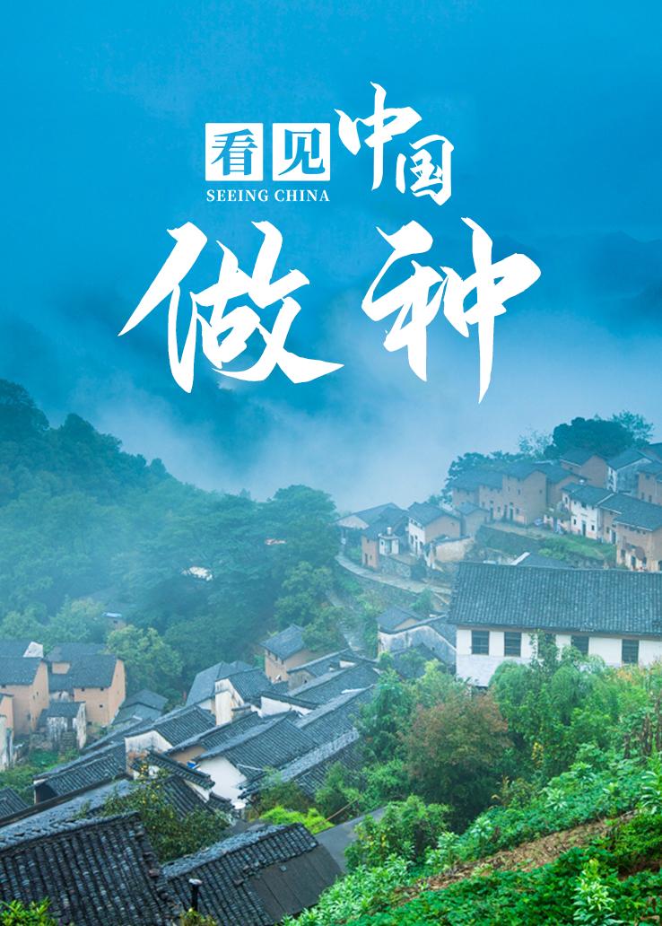 看见中国：做种