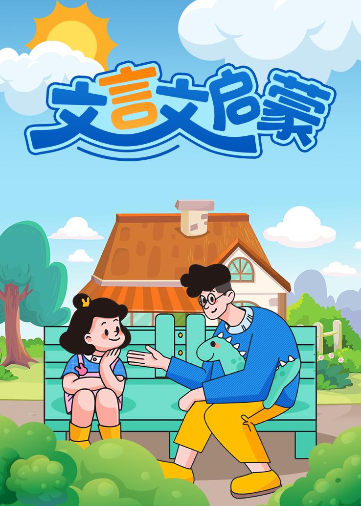 文言文启蒙