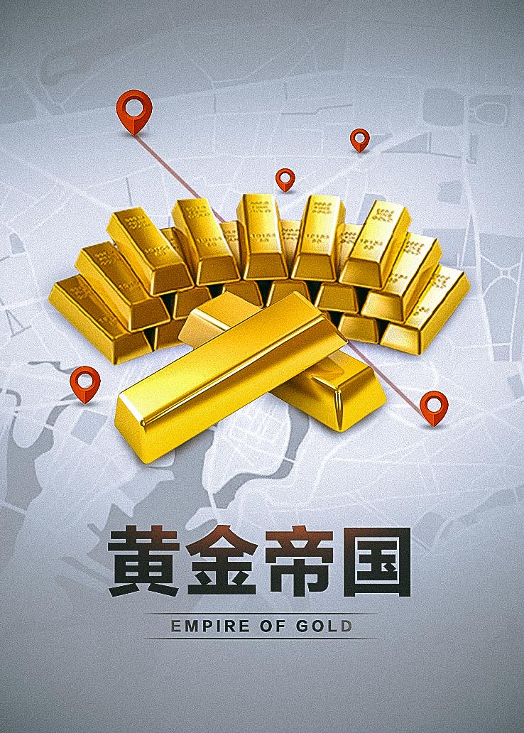 黄金帝国