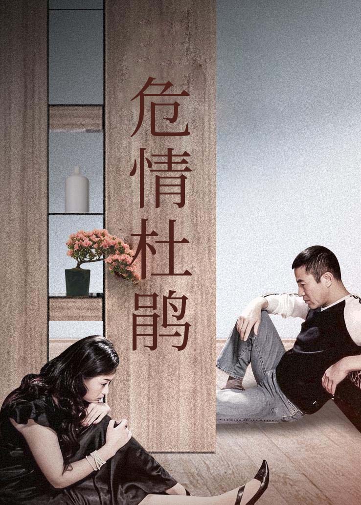 危情杜鹃