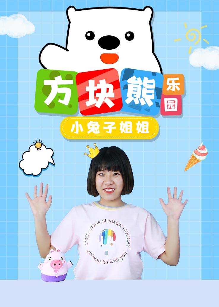 方块熊乐园：小兔子姐姐