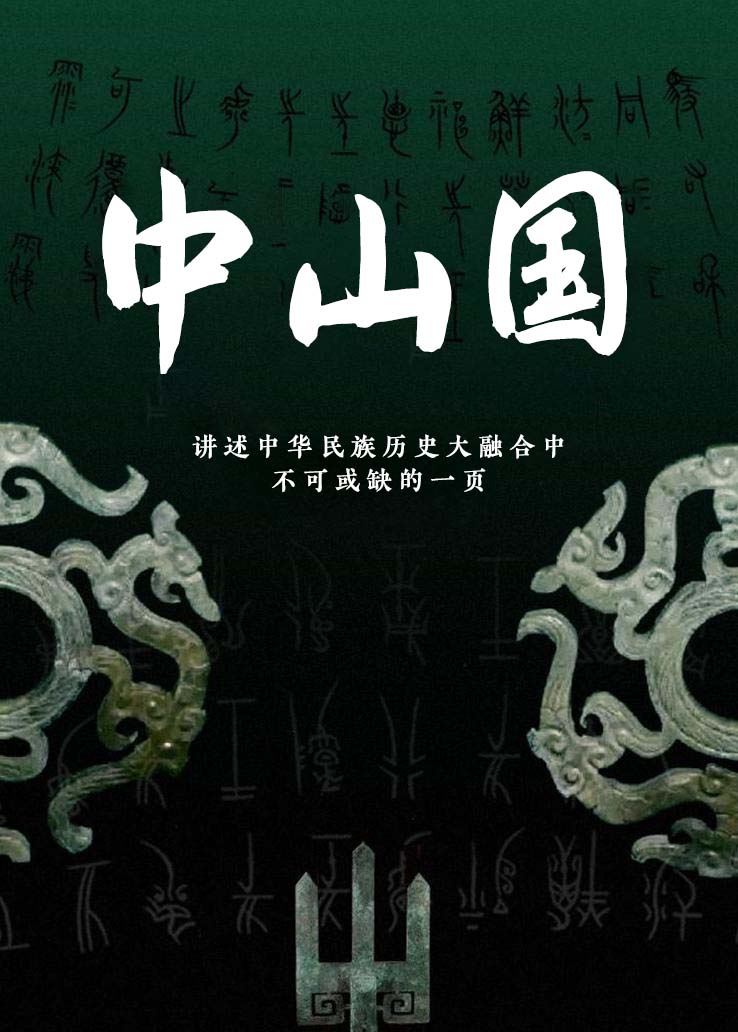 中山国