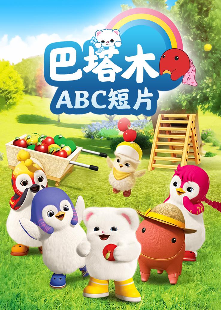 巴塔木ABC短片