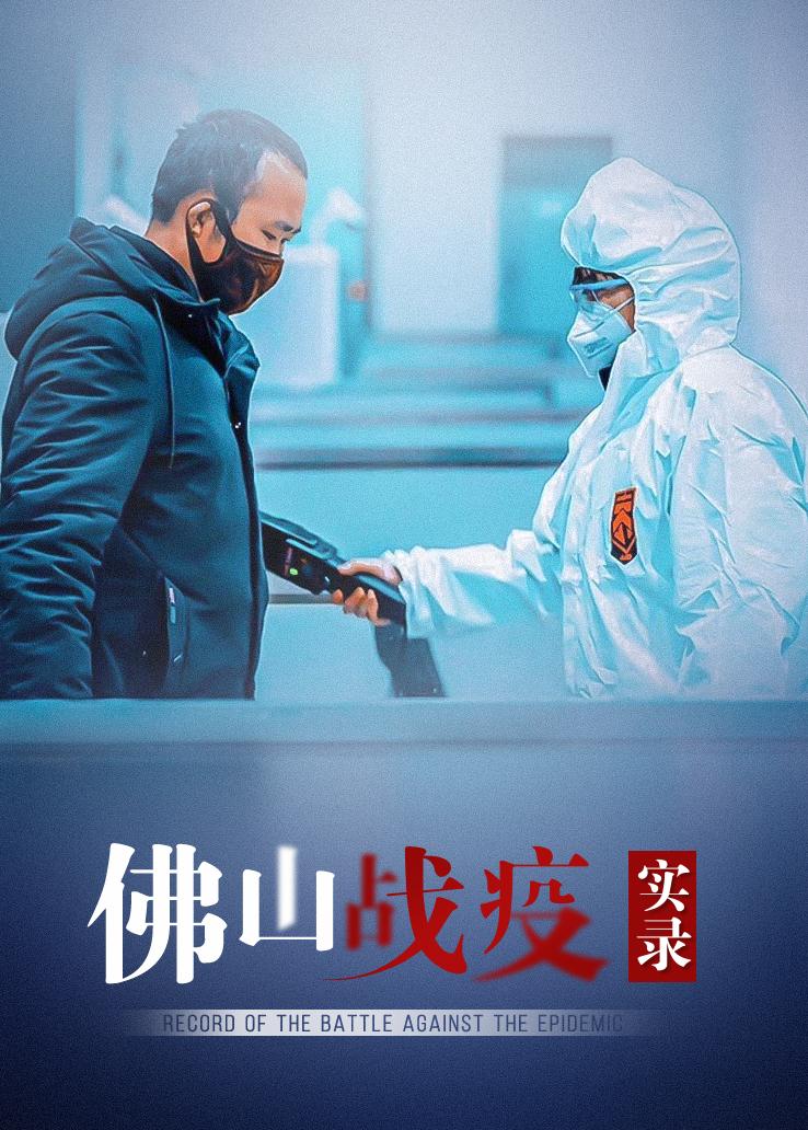佛山战疫实录