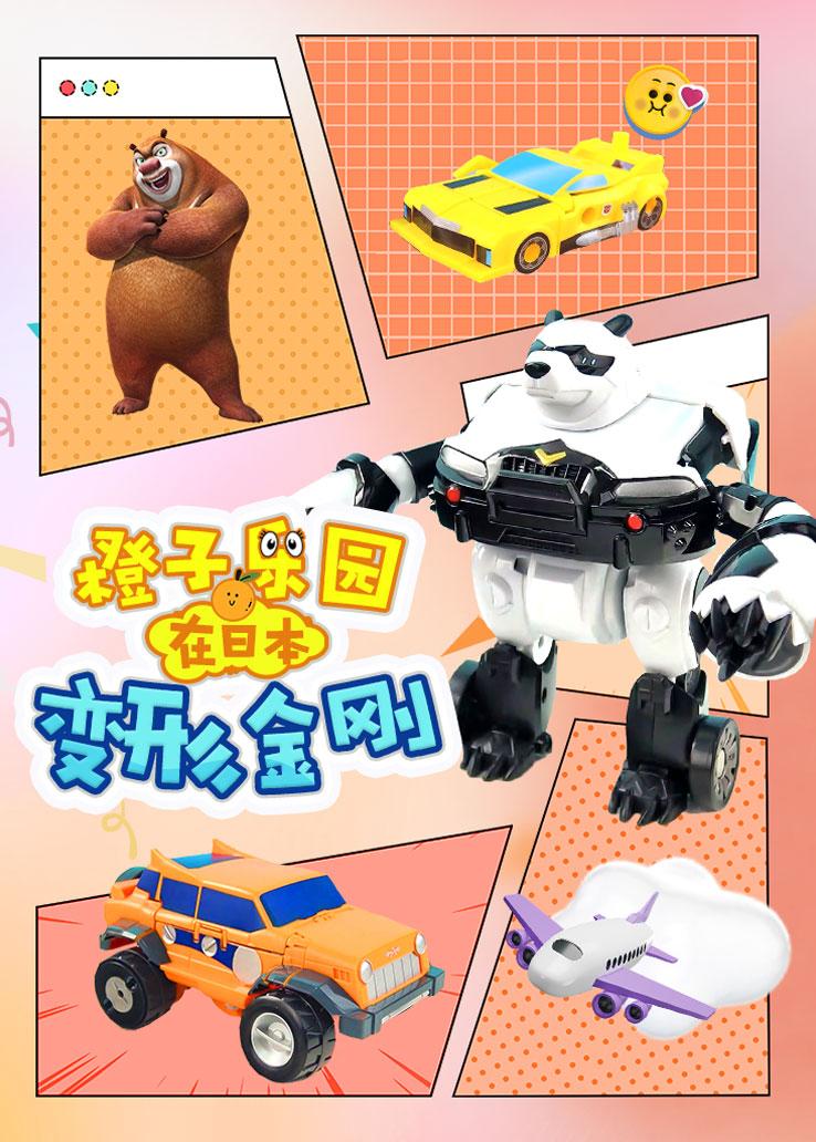 橙子乐园在日本：变形金刚