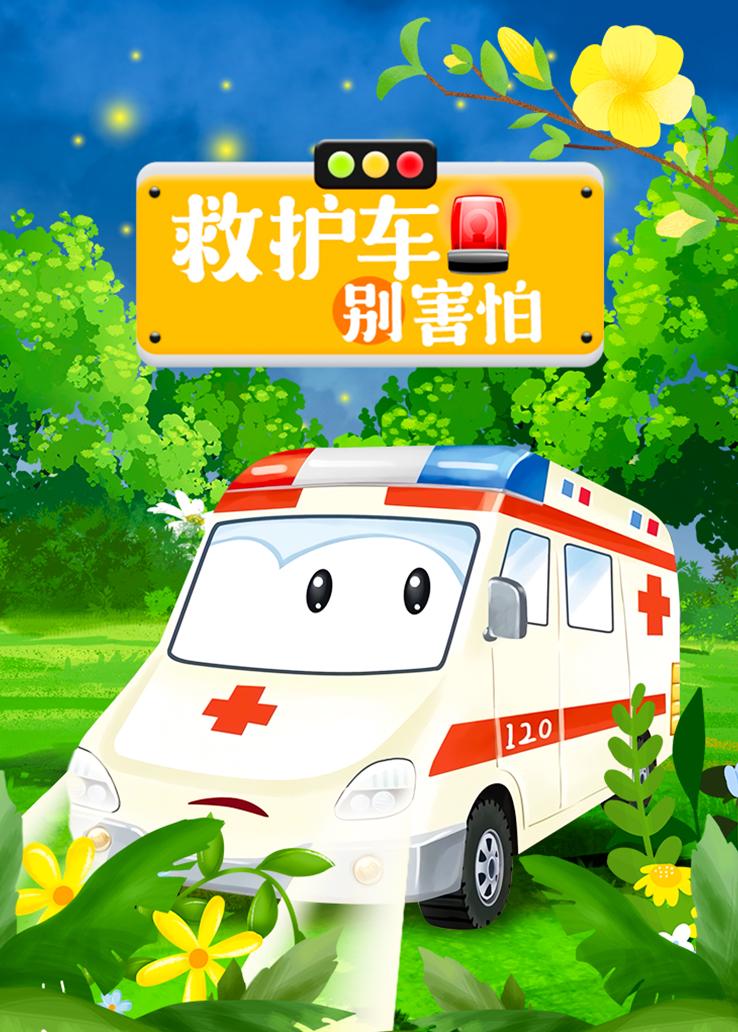 救护车别害怕