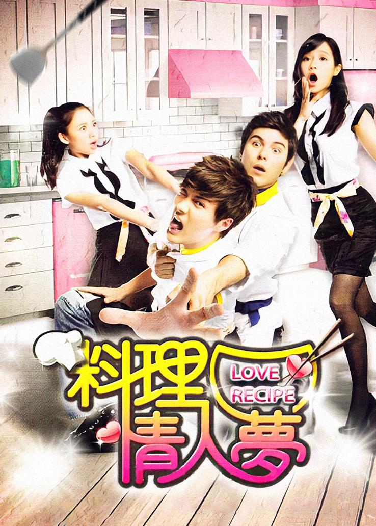料理情人梦