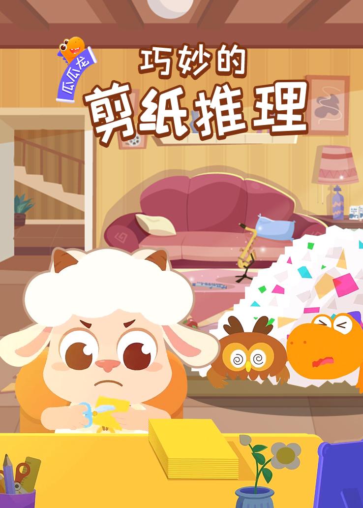瓜瓜龙：巧妙的剪纸推理
