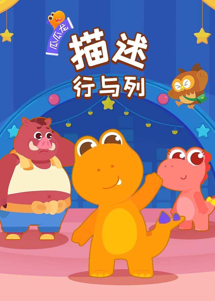 瓜瓜龙：描述行与列
