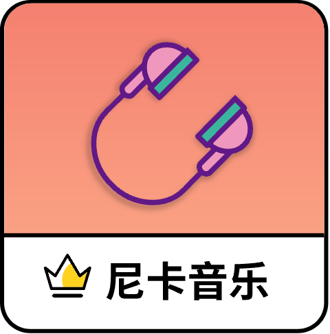 尼卡音乐 v1.0.8 解锁去广告