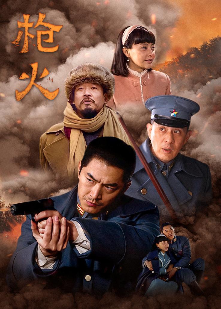 枪火