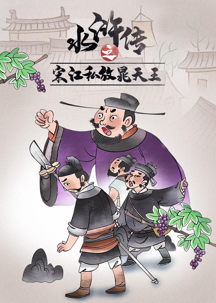 水浒传之宋江私放晁天王