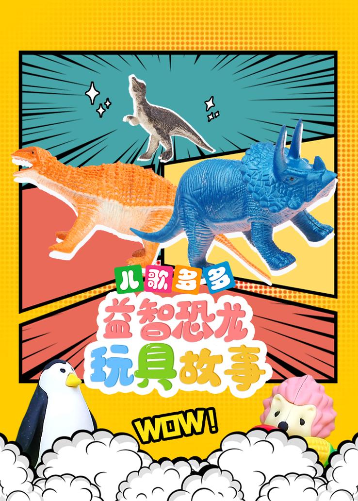 儿歌多多益智恐龙玩具故事
