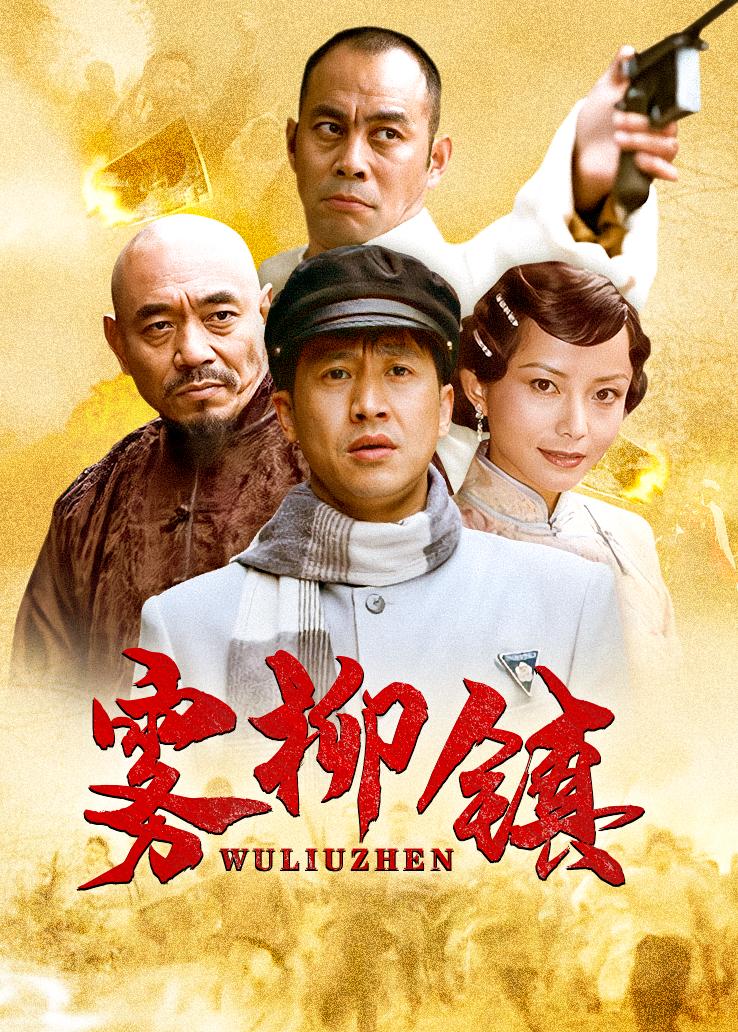 雾柳镇