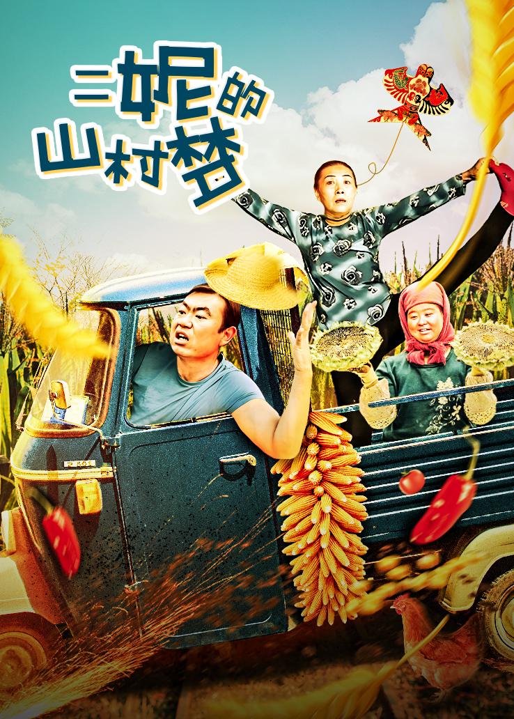 二妮的山村梦封面图
