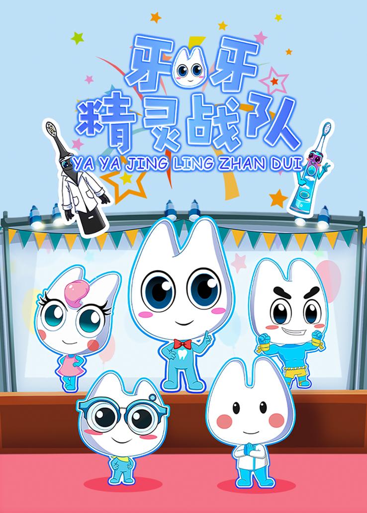 牙牙精灵战队