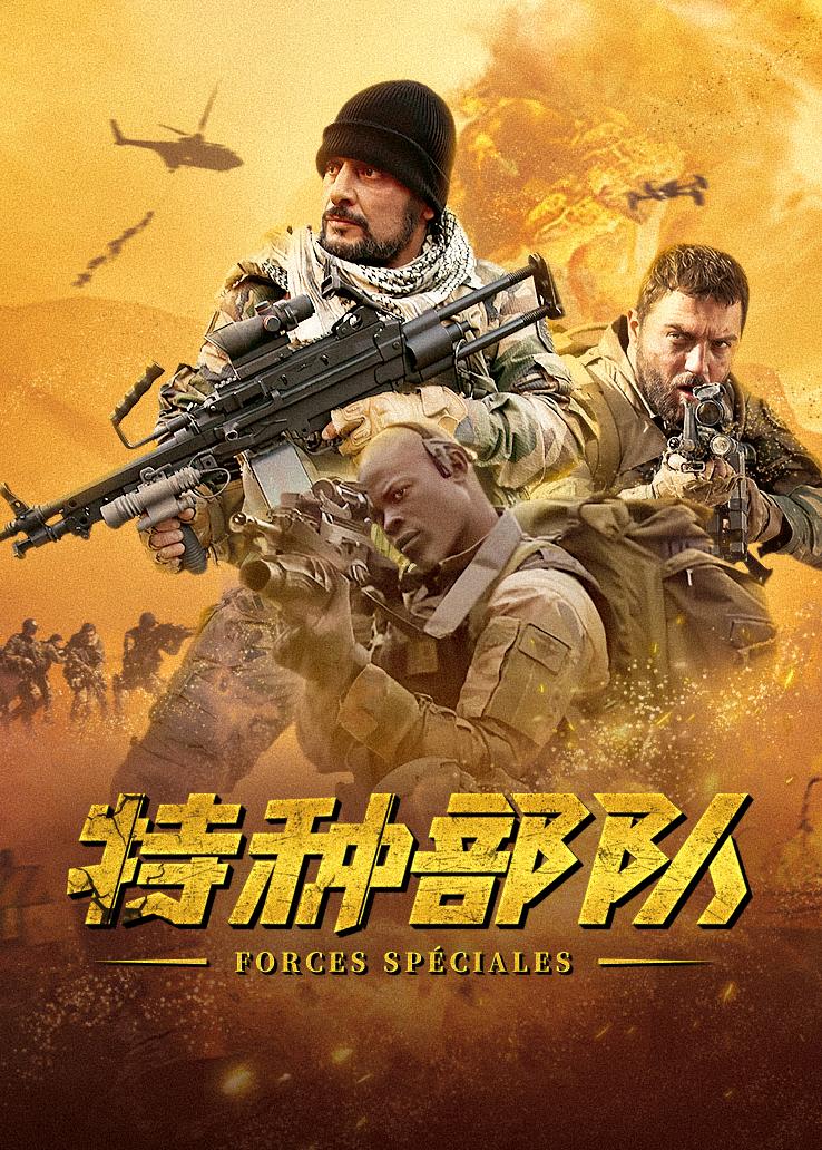 特种部队