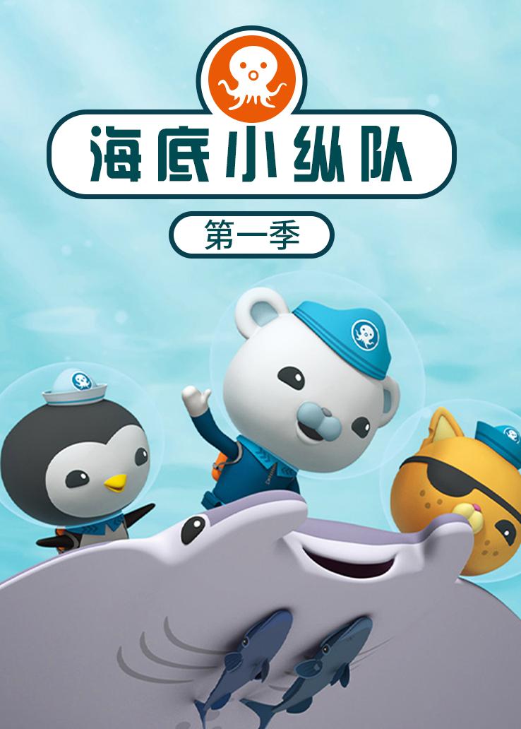 海底小纵队第一季 普通话版