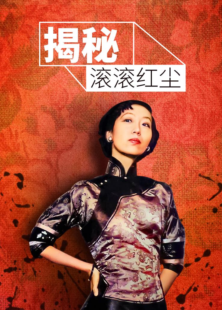 揭秘：滚滚红尘