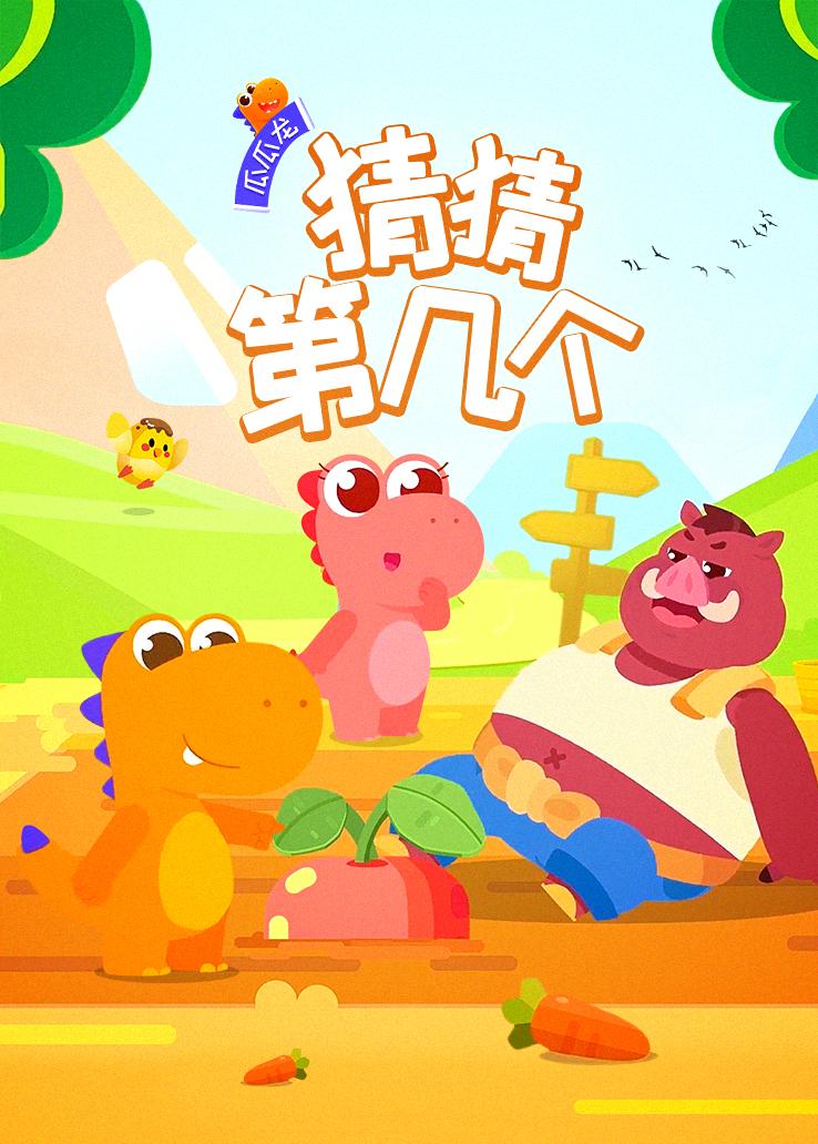 瓜瓜龙：猜猜第几个