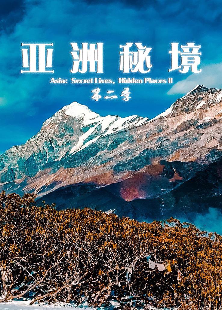 亚洲秘境第二季