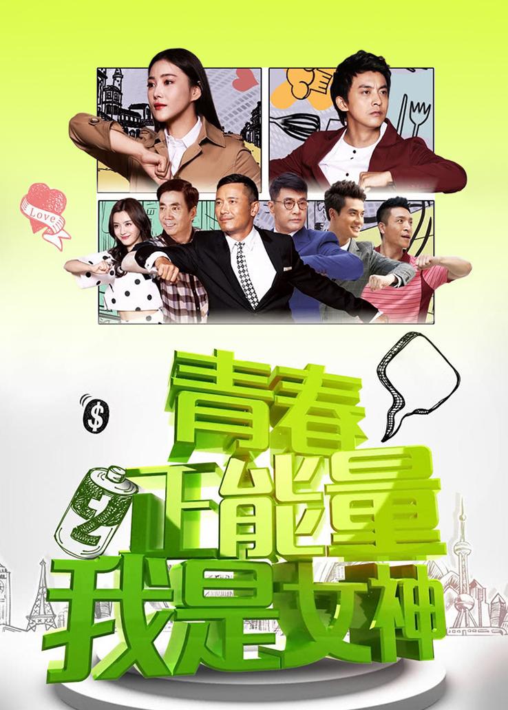 青春正能量之我是女神