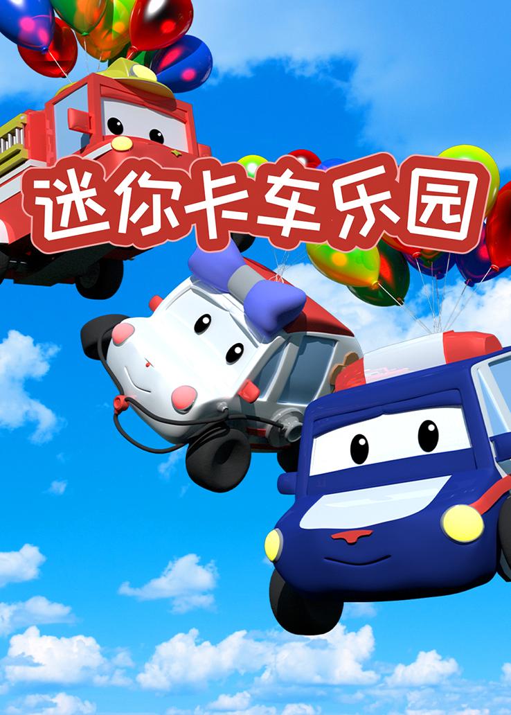 迷你卡车乐园