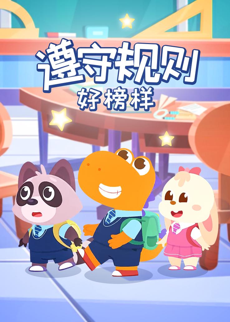瓜瓜龙：遵守规则好榜样