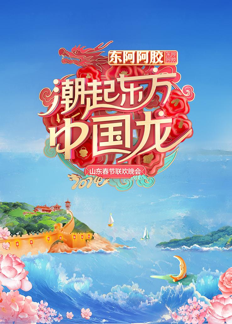 2024山东春节联欢晚会