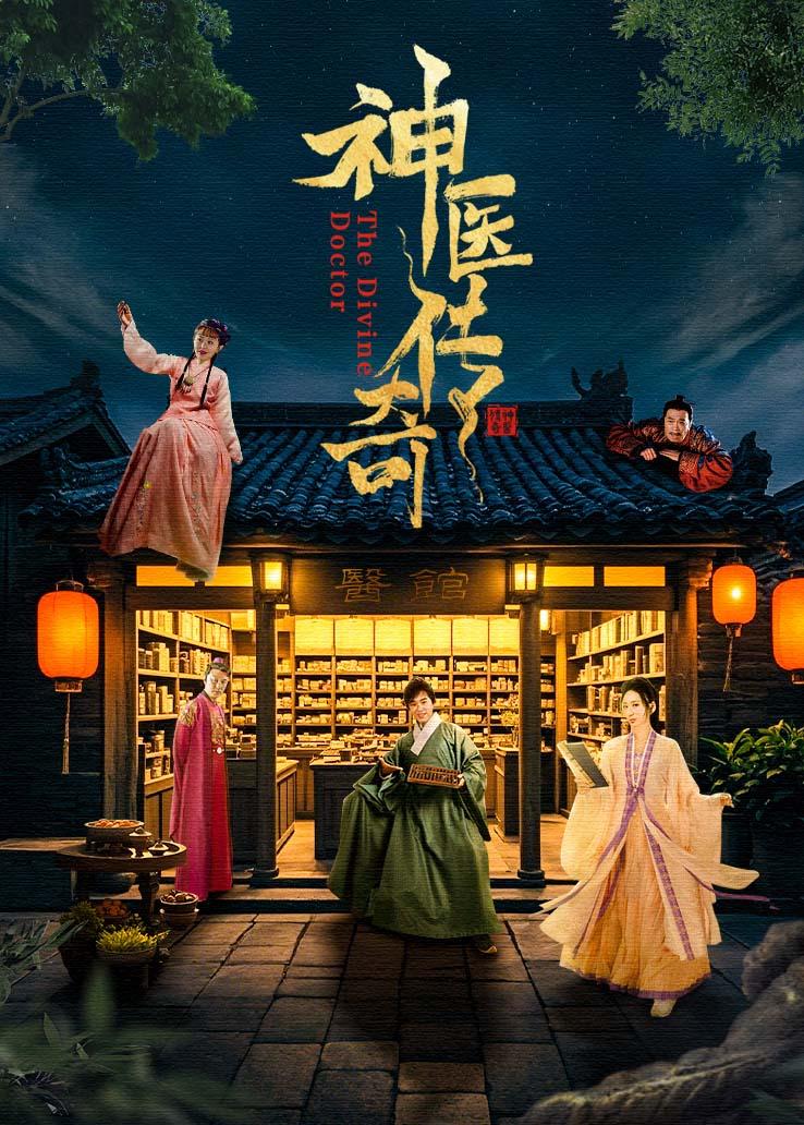 神医传奇