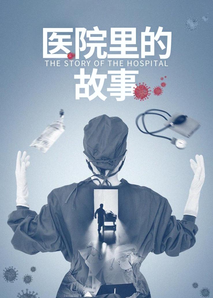 医院里的故事
