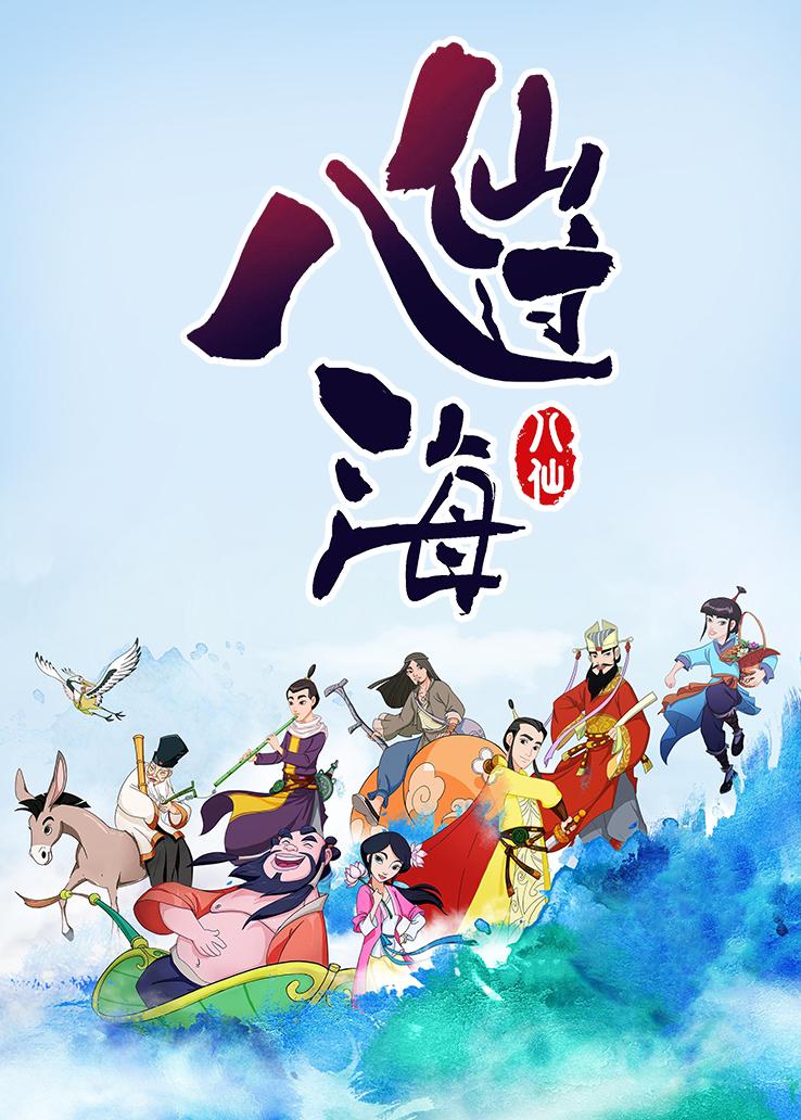 八仙过海