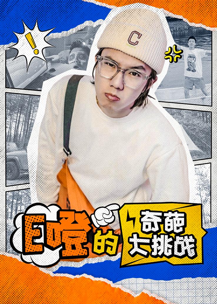 E噔的奇葩大挑战