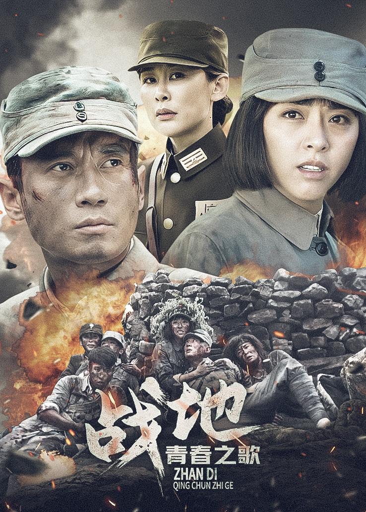 战地青春之歌