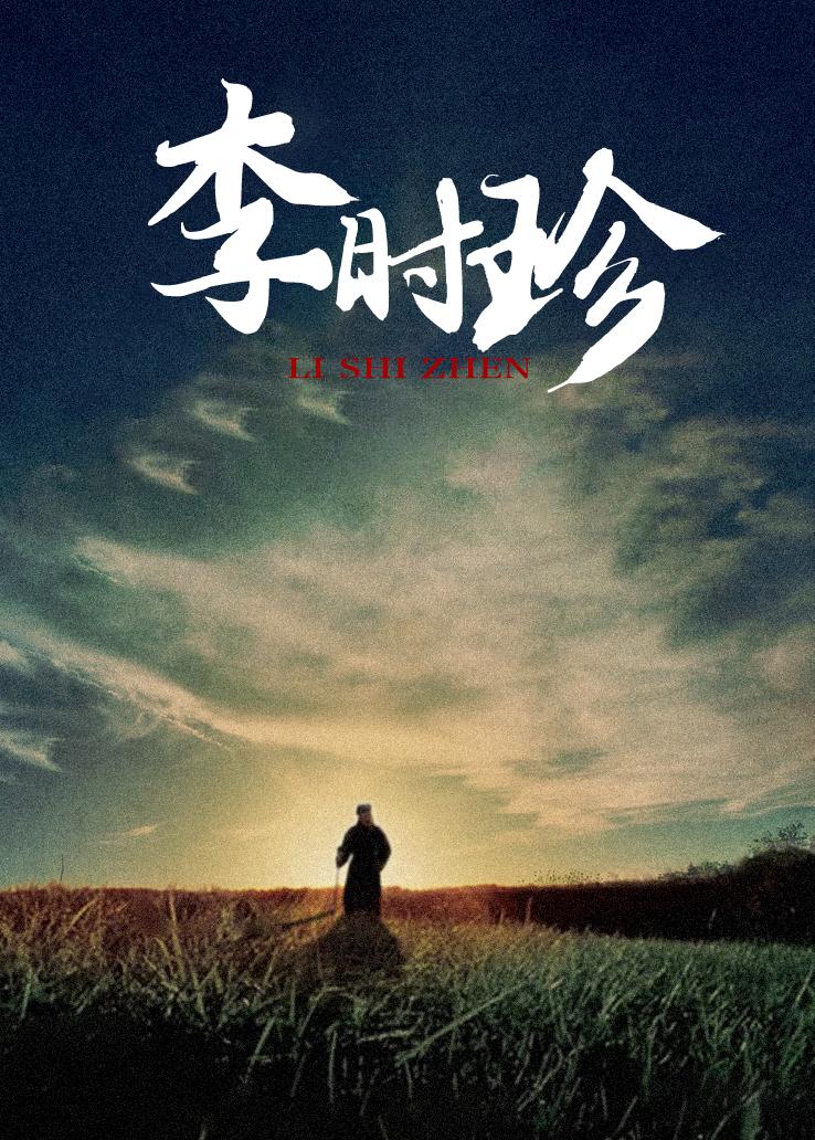 李时珍
