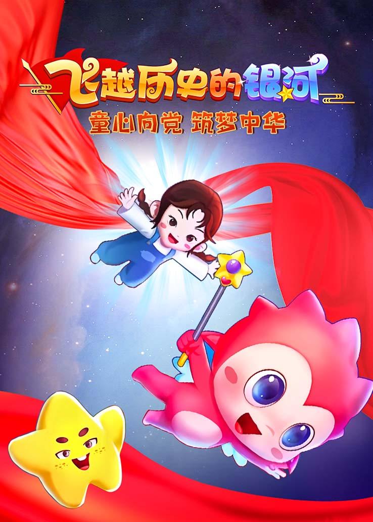 飞越历史的银河：童心向党 筑梦中华