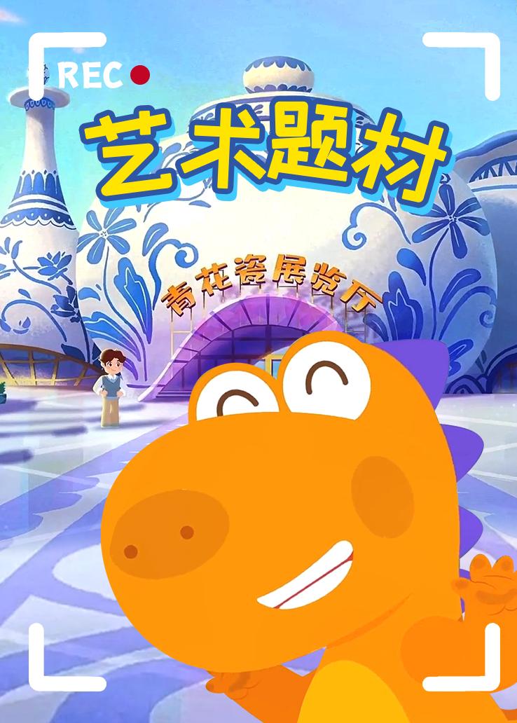 瓜瓜龙：艺术题材