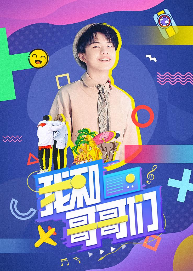 我和哥哥们