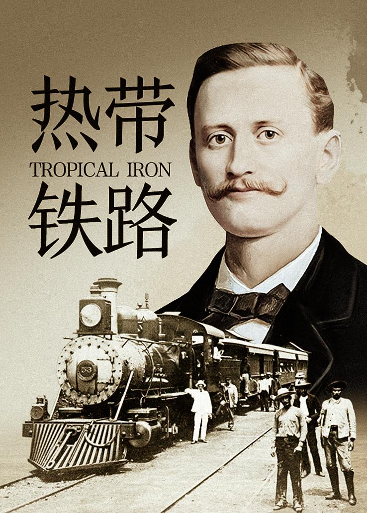 热带铁路