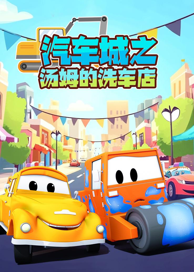 汽车城之汤姆的洗车店