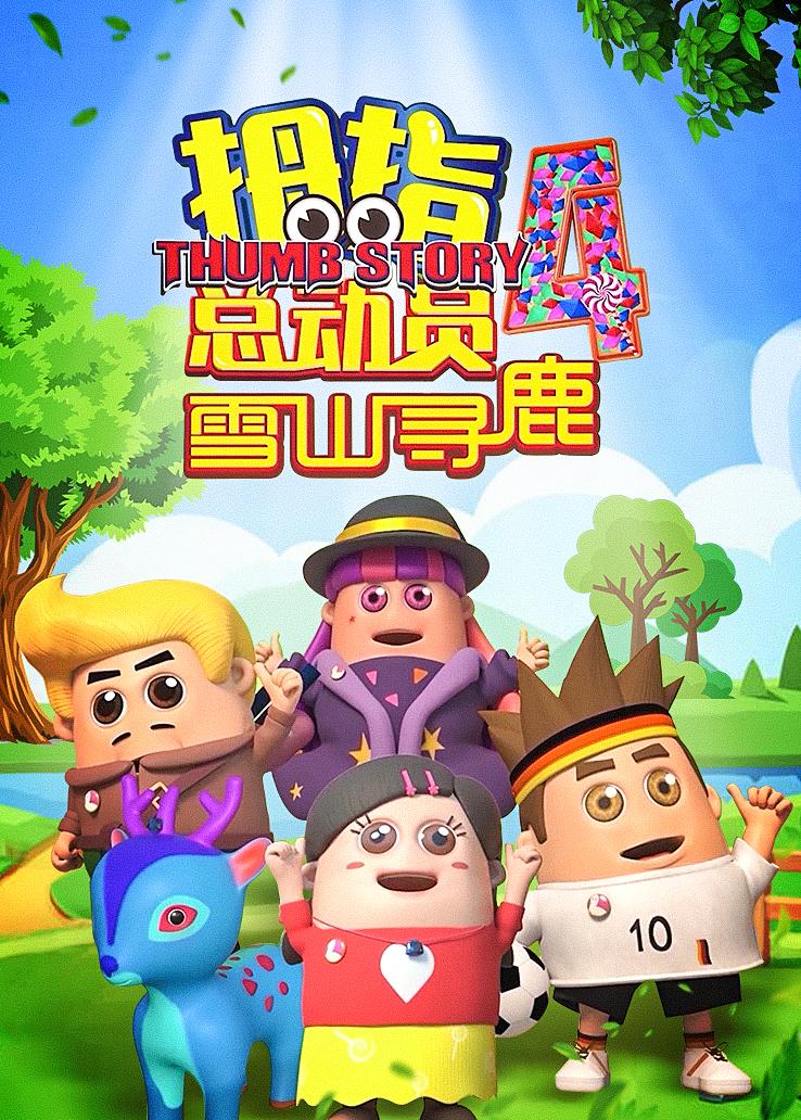 拇指总动员第四季：雪山寻鹿